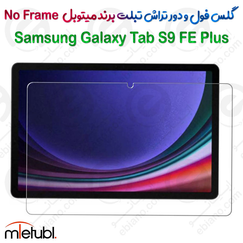 گلس فول و دور تراش میتوبل تبلت Samsung Galaxy Tab S9 FE Plus مدل No Frame