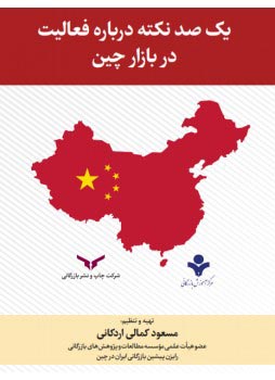 یکصد نکته درباره فعالیت در بازار چین