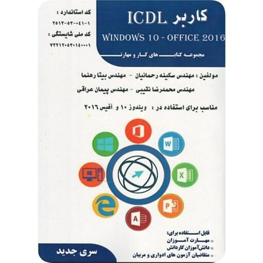کتاب کاربر ICDL ویندوز ۱۰ و آفیس ۲۰۱۶ تالیف بیتا رهنما - فن برتر رویایی