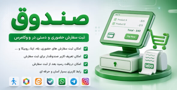 افزونه صندوق، ثبت سفارش حضوری و دستی ووکامرس