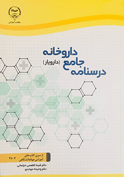 کتاب درسنامه جامع داروخانه (دارویار) - دکتر شیما کفعمی خراسانی - دکتر وحیده موحدی - جهاد دانشگاهی