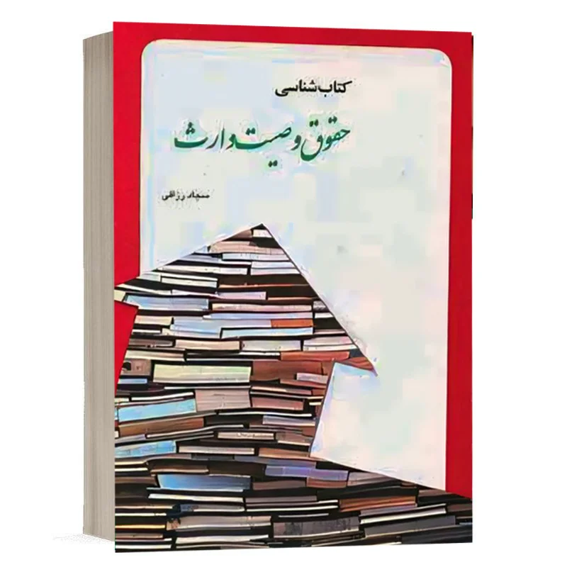 کتاب کتاب شناسی حقوق وصیت وارث نشر چتردانش