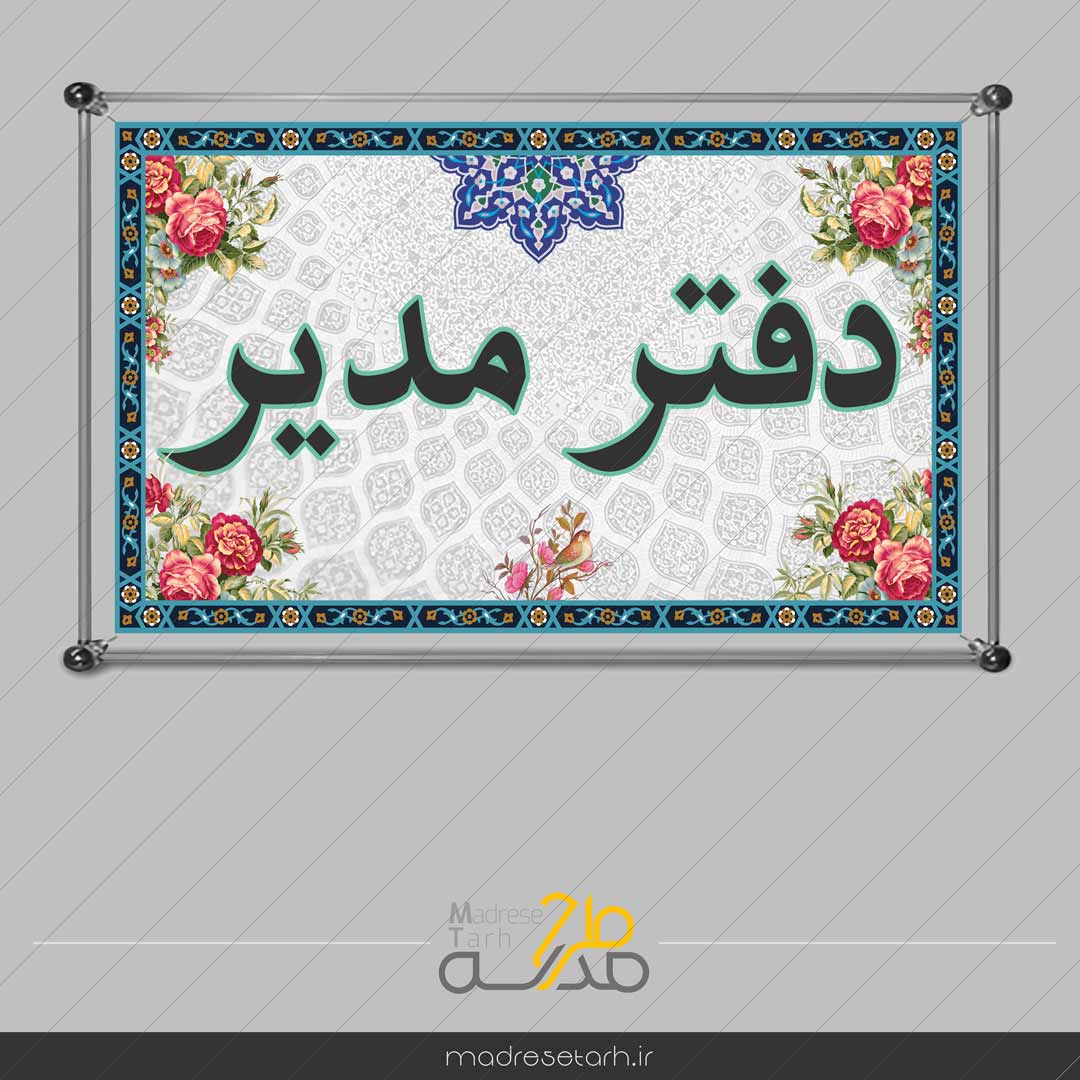 تابلوی سردر بخش های مدرسه