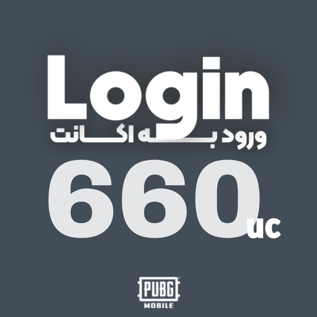 660 یوسی ورود به اکانت پابجی موبایل