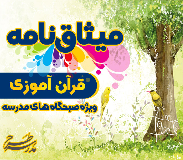 میثاق نامه ی قرآن آموزی