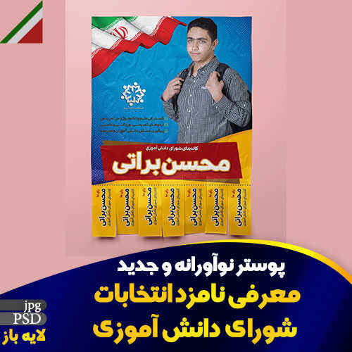 پوستر نوآورانه و جدید شورای دانش آموزی