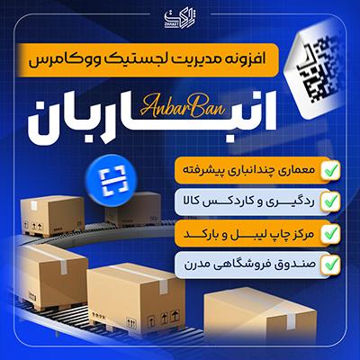 افزونه حسابداری انباربان | پلاگین انبارداری ووکامرس