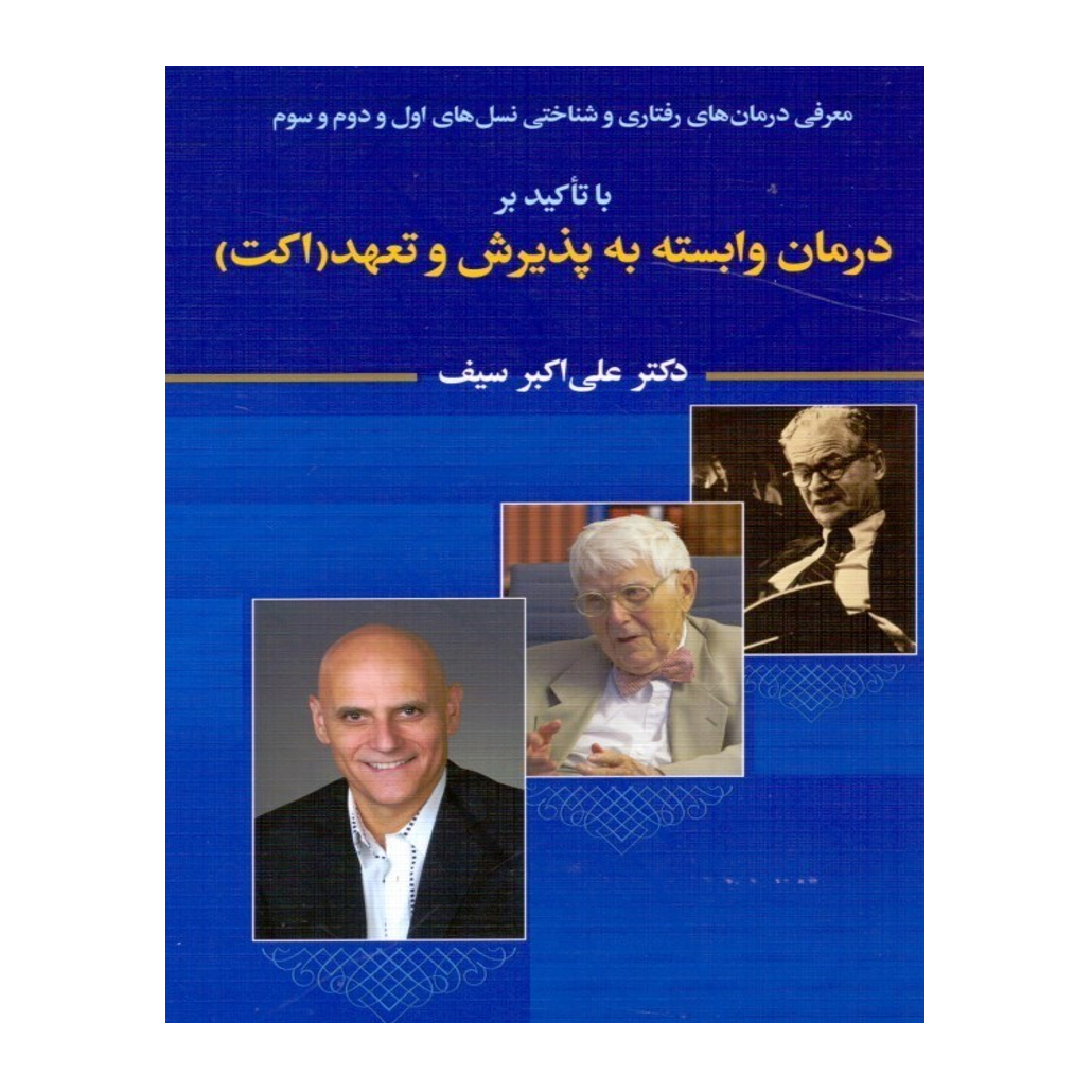 معرفي درمان‌هاي رفتاري و شناختي نسل‌هاي اول و دوم و سوم با تاكيد بر درمان وابسته به پذيرش و تعهد اكت