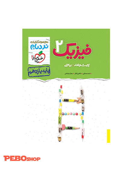 نردبام فیزیک یازدهم ریاضی