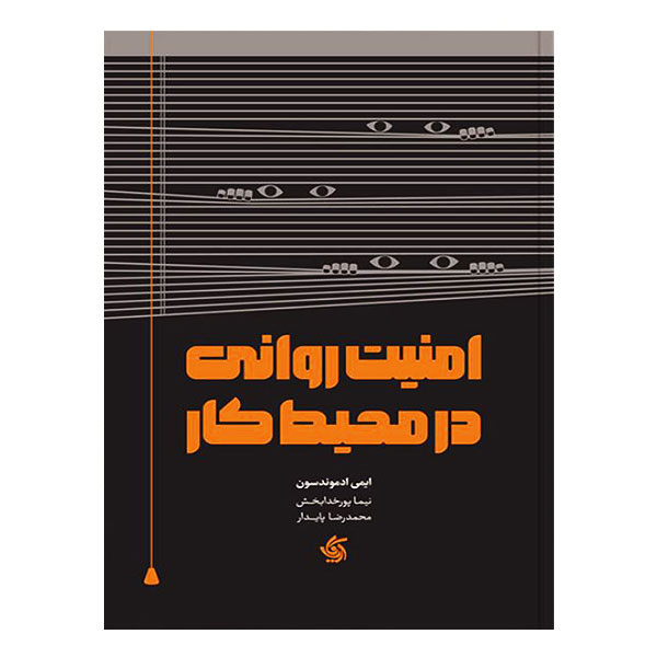 کتاب امنیت روانی در محیط کار