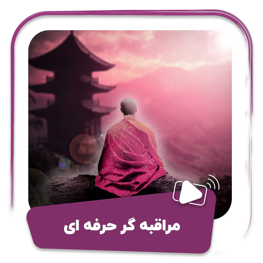 فیلم مراقبه گر حرفه ای
