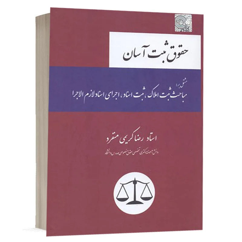 خرید کتاب حقوق ثبت آسان رضا کریمی منفرد (چاپ جدید) + تخفیف
