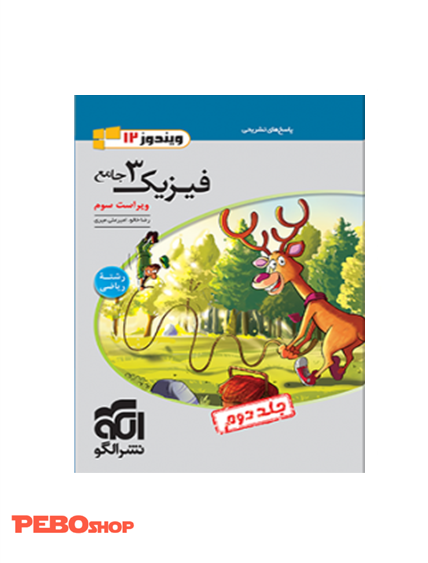 فیزیک۳ جامع ریاضی جلد۲ (دوازدهم) (پاسخ تشریحی) ویراست سوم