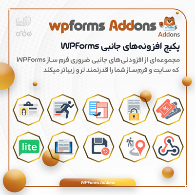 افزودنی های جانبی WPForms | پلاگین WPForms Addons فارسی