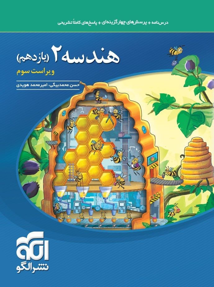 کتاب هندسه2 - نشر الگو