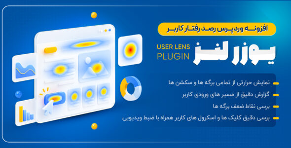 یوزر لنز، افزونه رصد رفتار کاربر و هیت مپ وردپرس