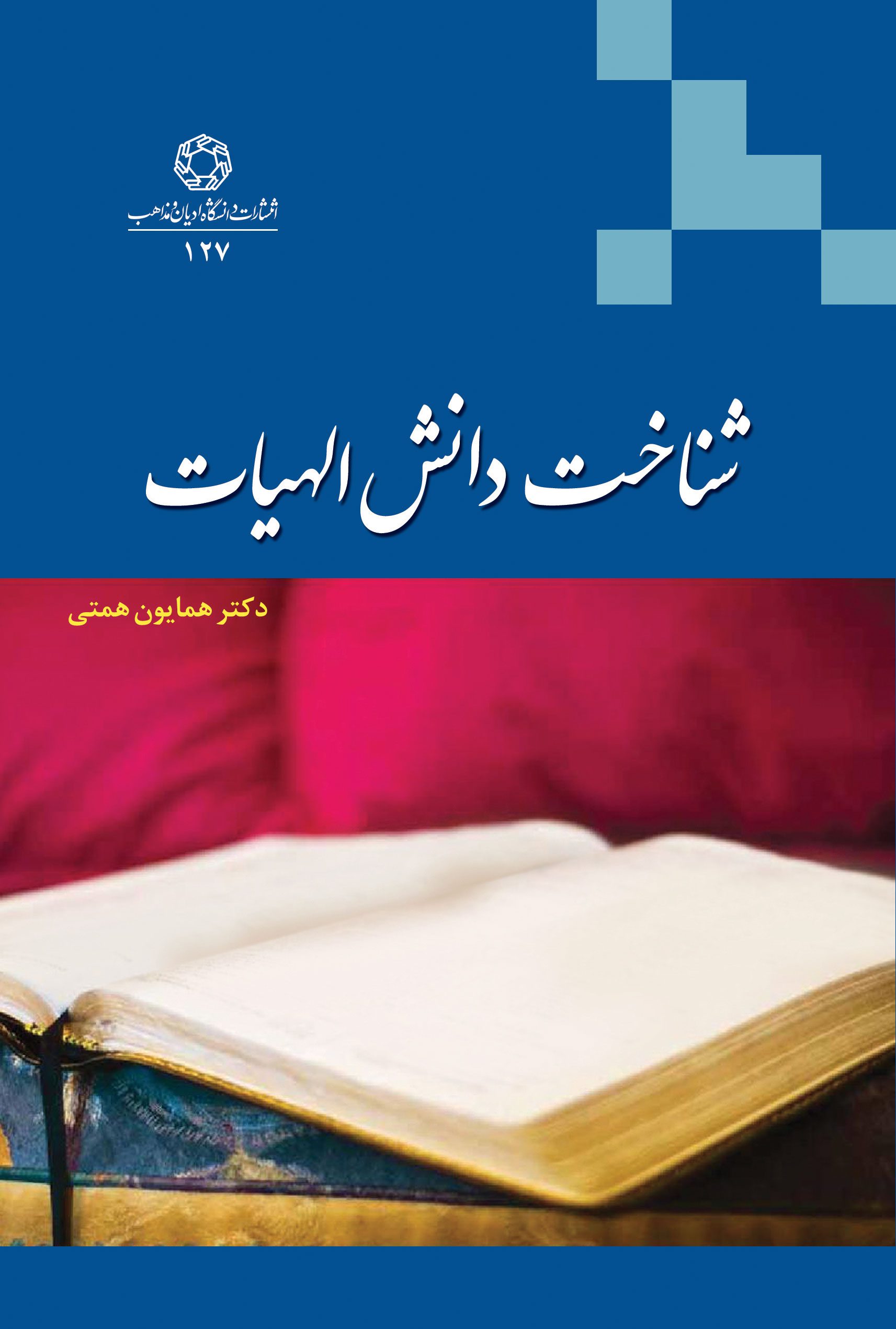 شناخت دانش الهیات