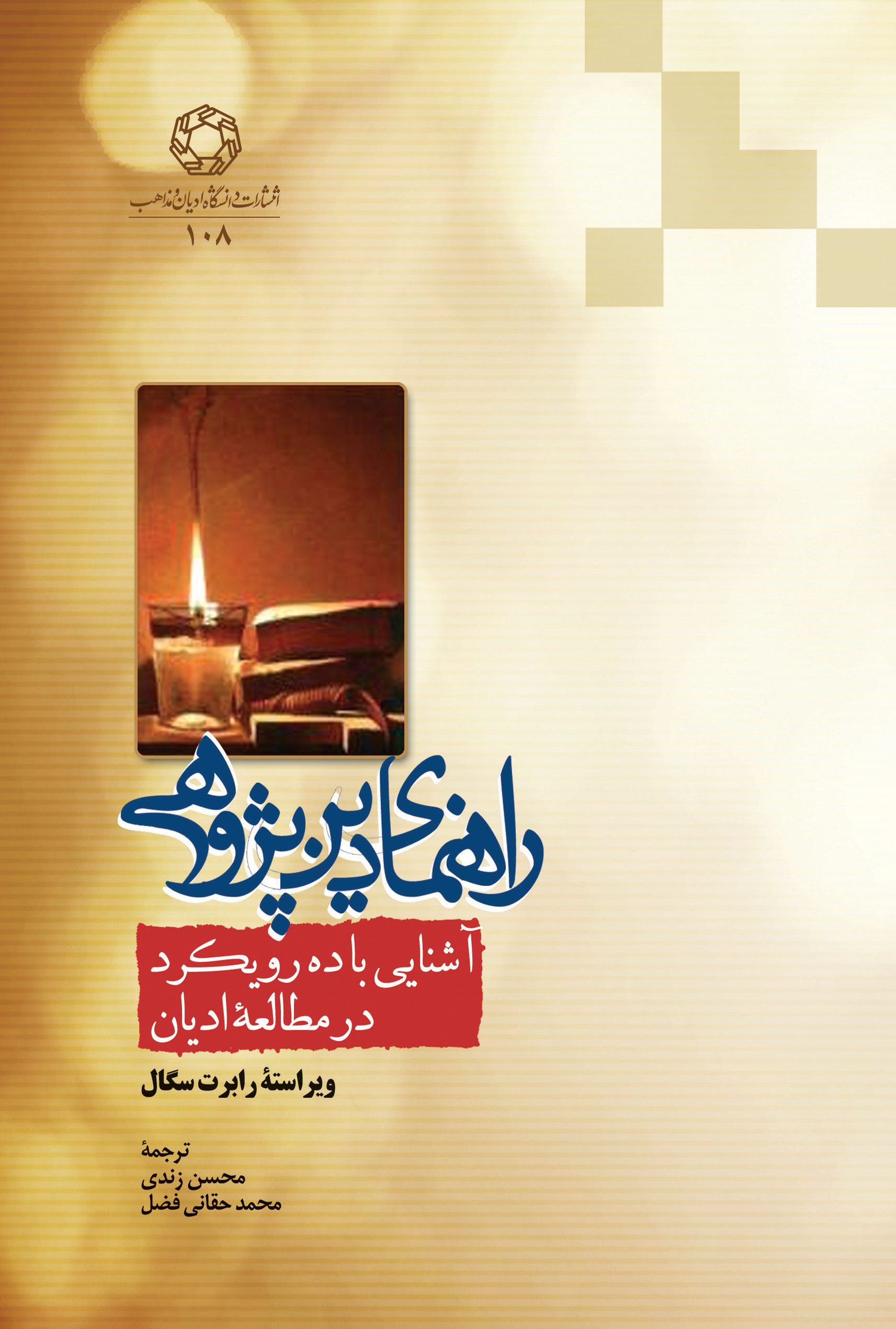 راهنمای دین پژوهی، آشنایی با ده رویکرد در مطالعه ادیان
