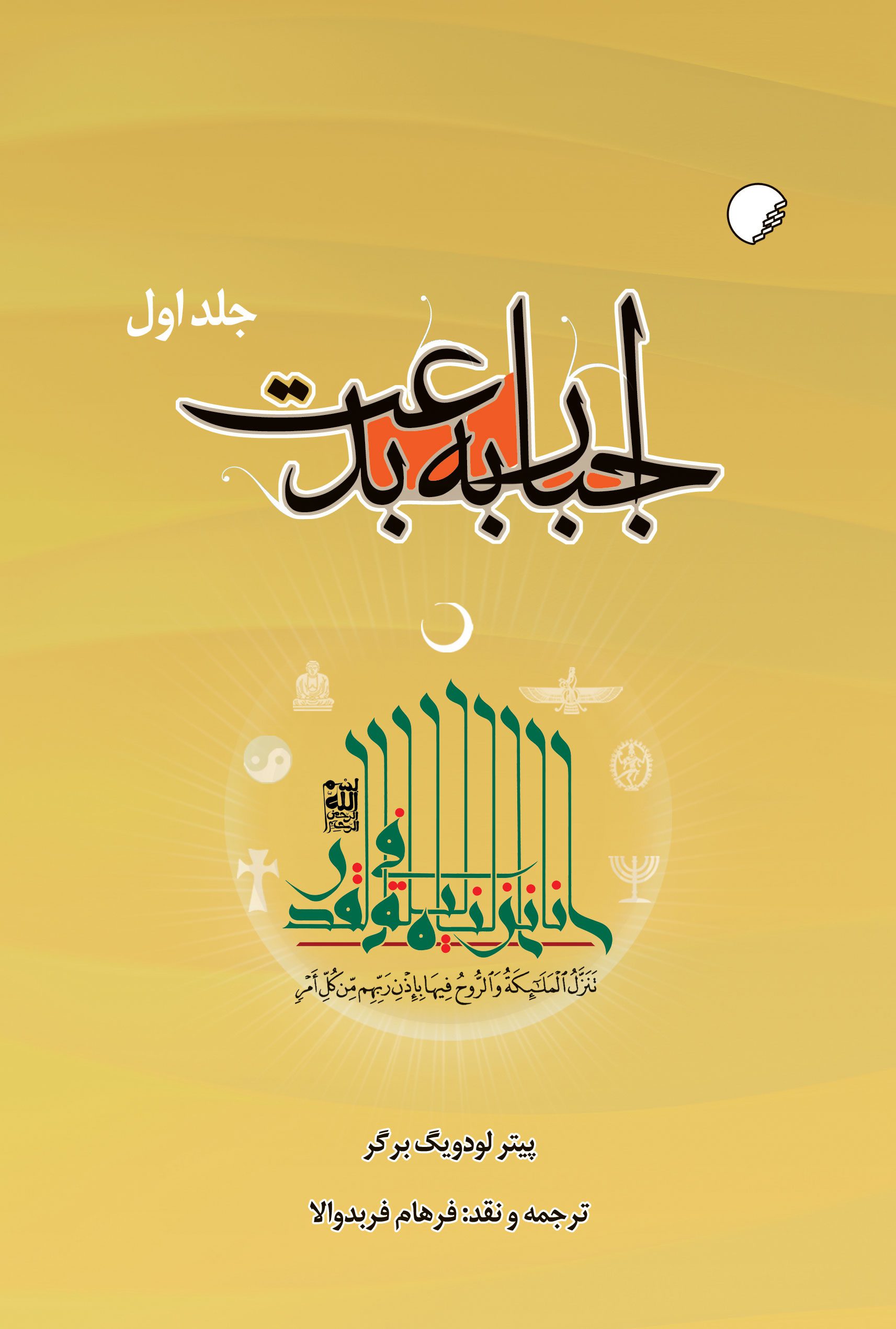 اجبار به بدعت دوره دوجلدی
