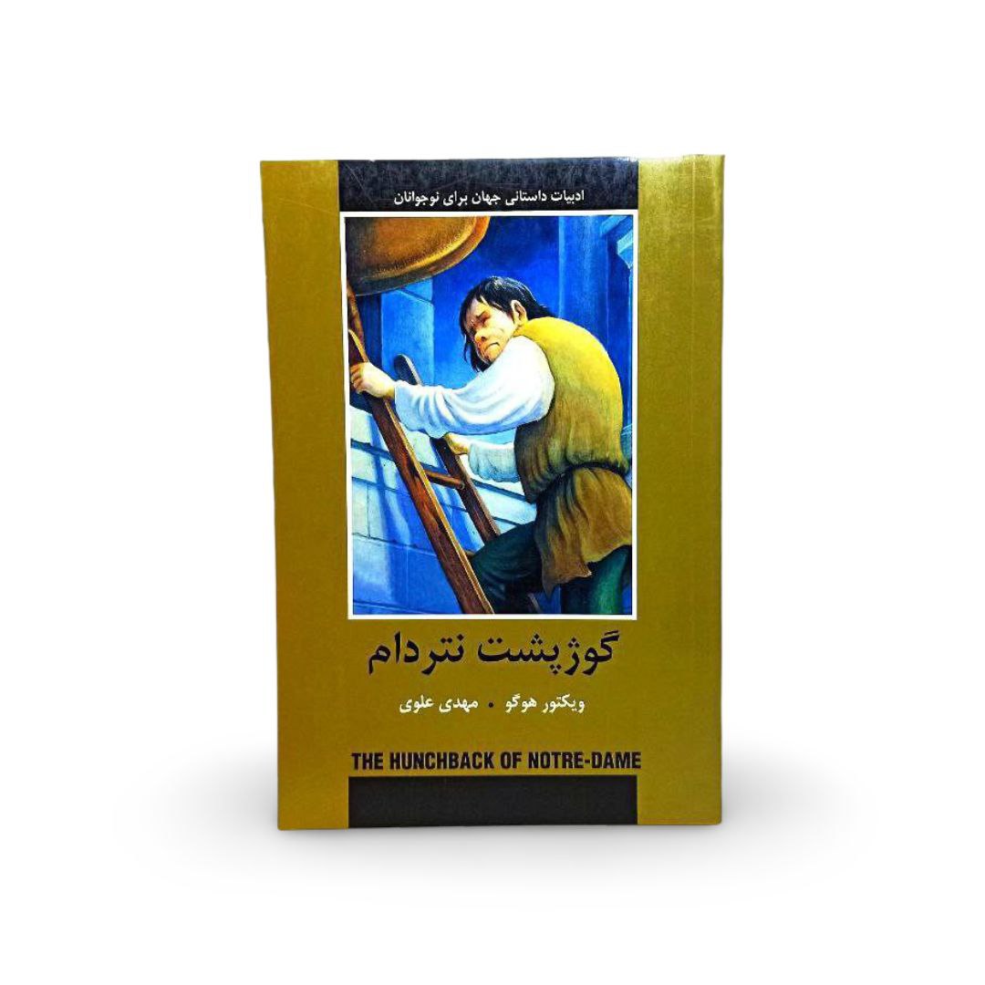 کتاب گوژپشت نوتردام