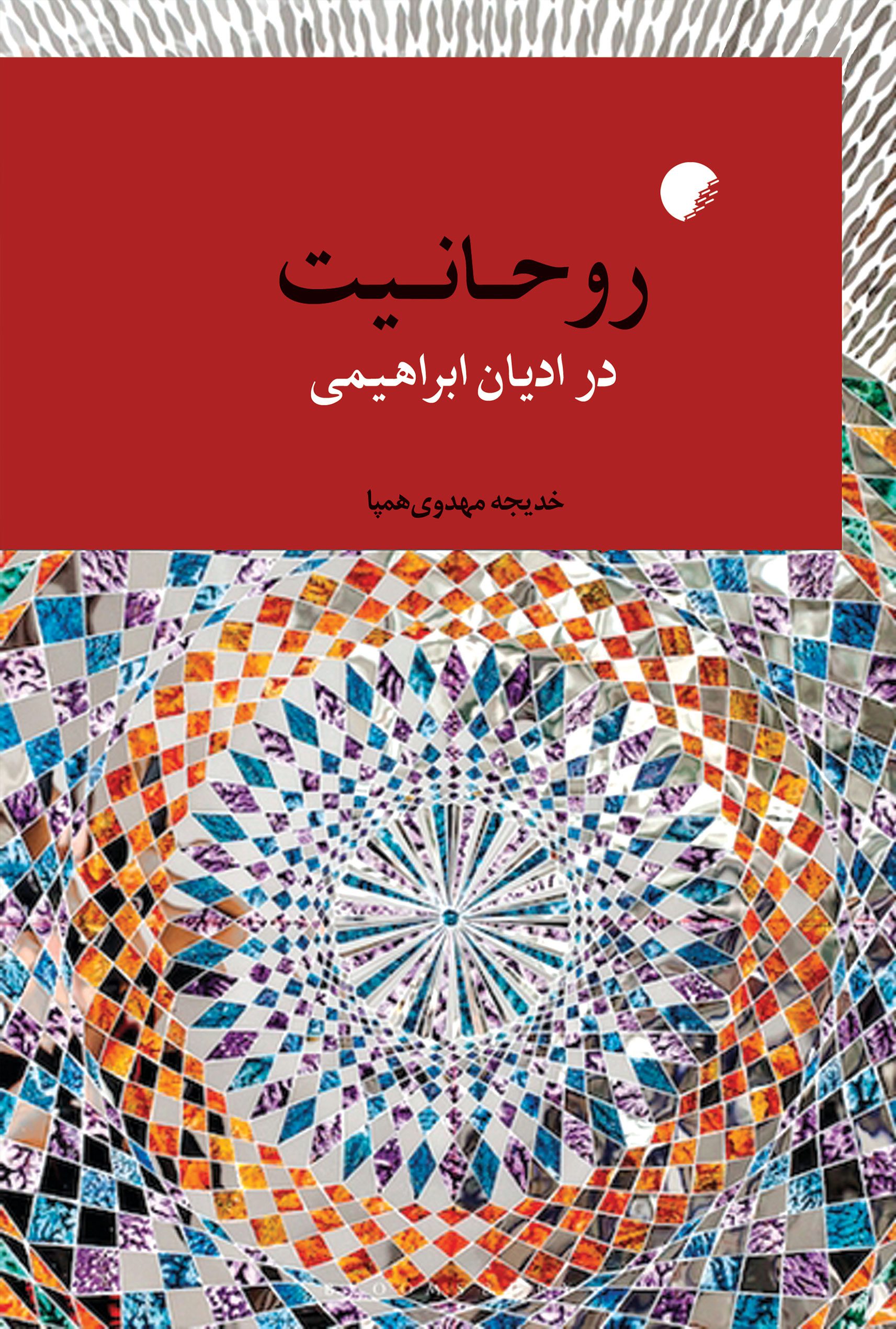 روحانیت در ادیان ابراهیمی
