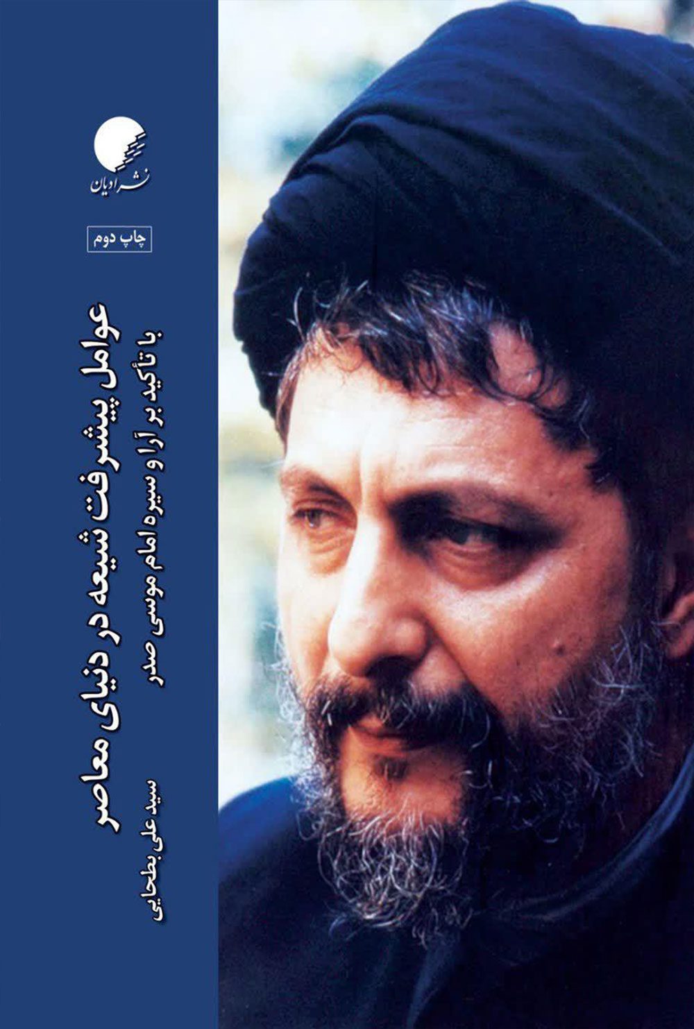 عوامل پیشرفت شیعه در دنیای معاصر با تاکید بر آرا و سیره امام موسی صدر