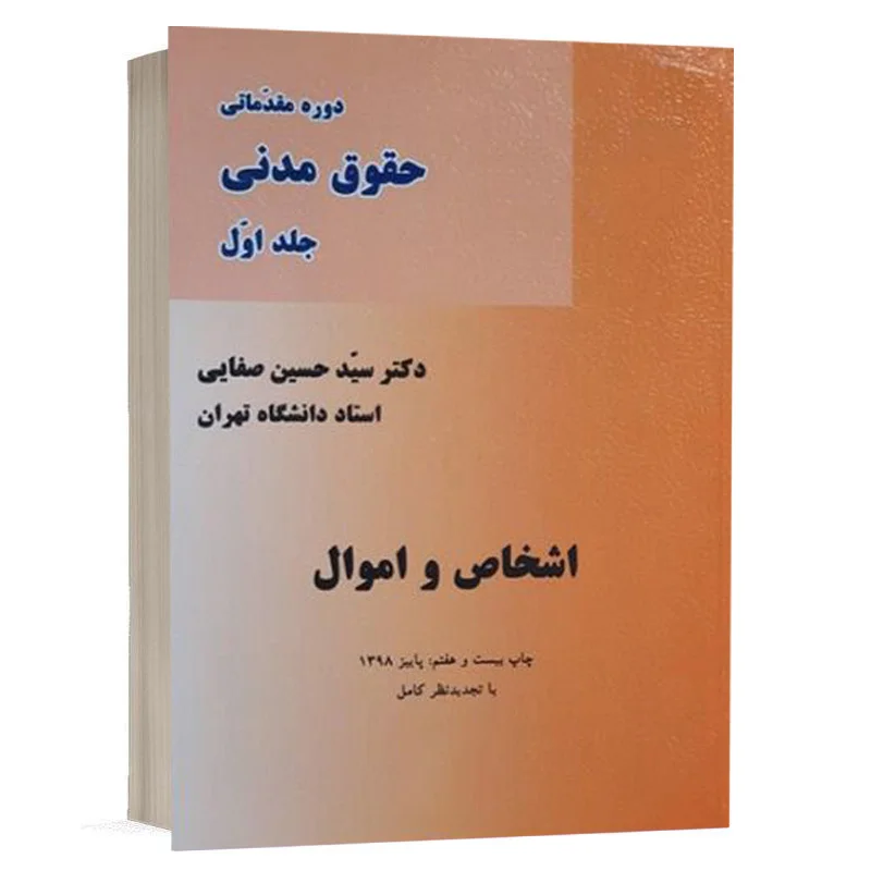 کتاب اشخاص و اموال (حقوق مدنی جلد اول) نشر میزان | قیمت ویژه