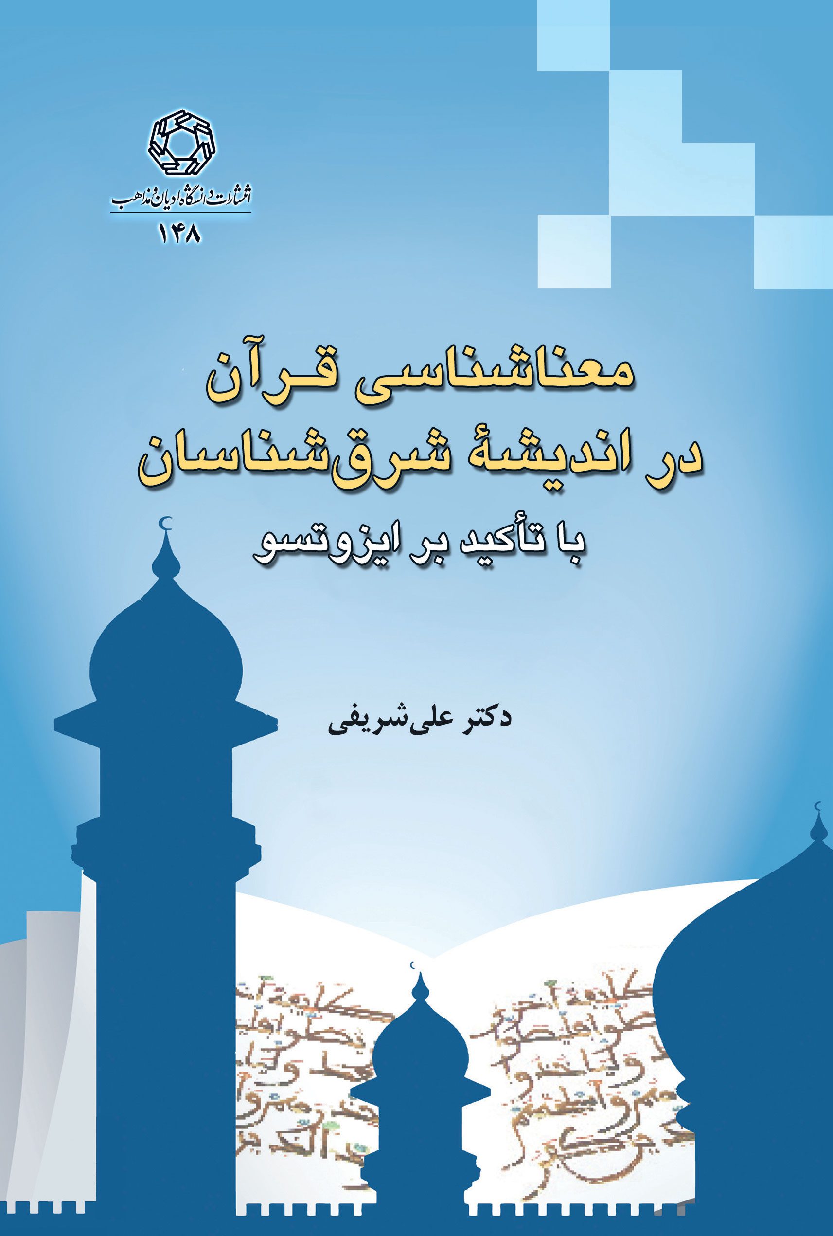 معناشناسی قرآن در اندیشه شرق شناسان، با تاکید بر ایزوتسو