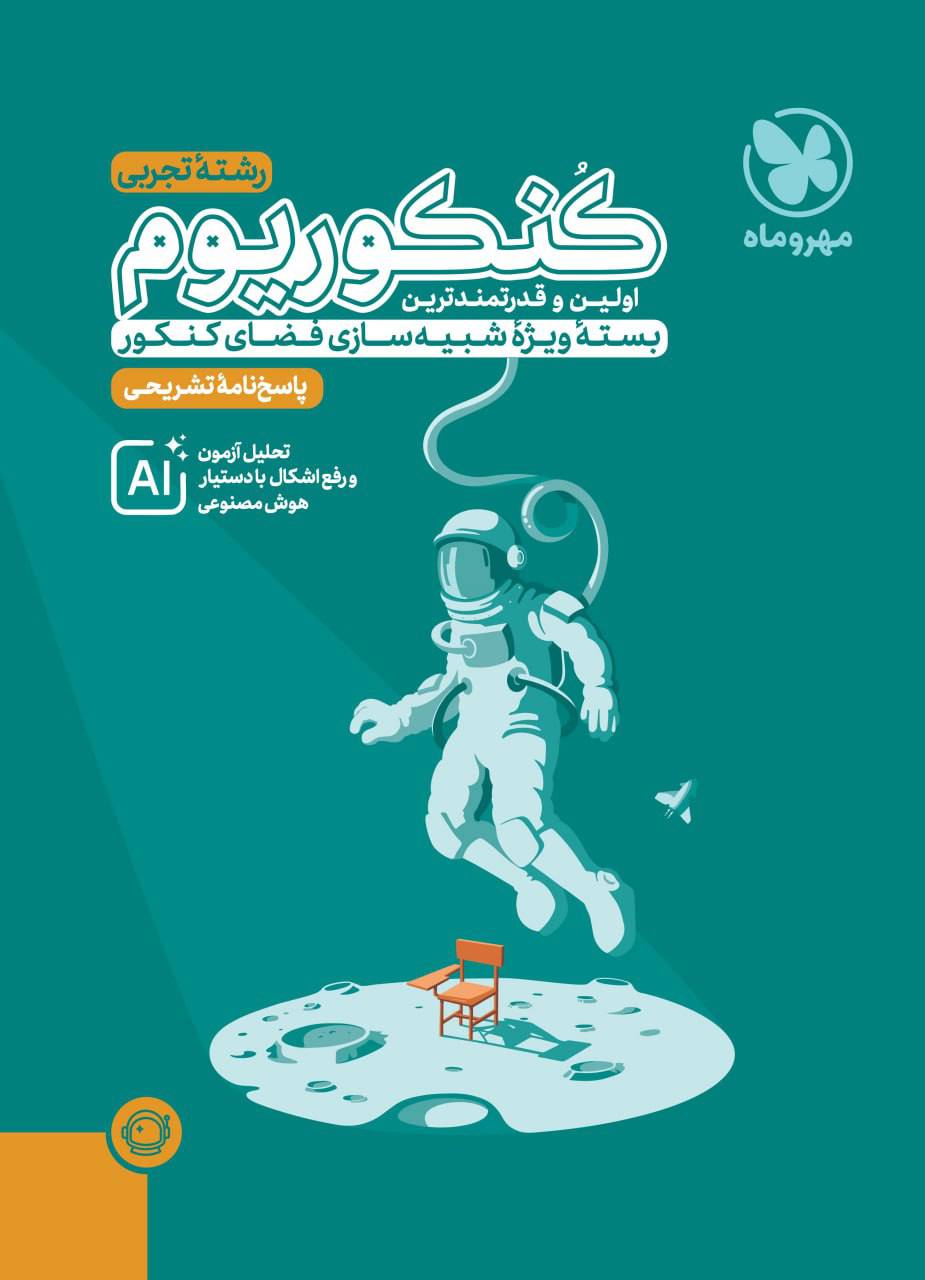 کنکوریوم تجربی بسته شبیه ساز فضای کنکور پاسخنامه مهروماه