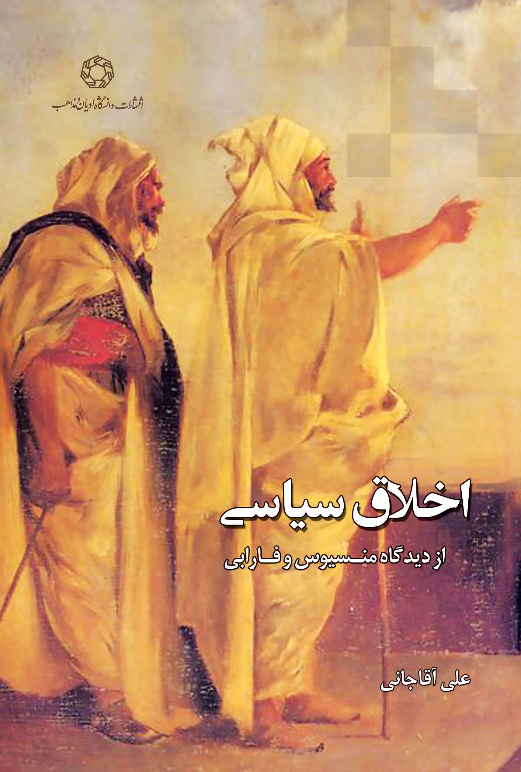 اخلاق سیاسی از دیدگاه منسیوس و فارابی