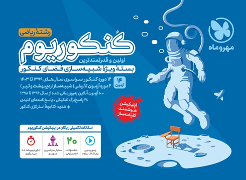 کنکوریوم ریاضی بسته شبیه ساز فضای کنکور پاسخنامه مهروماه