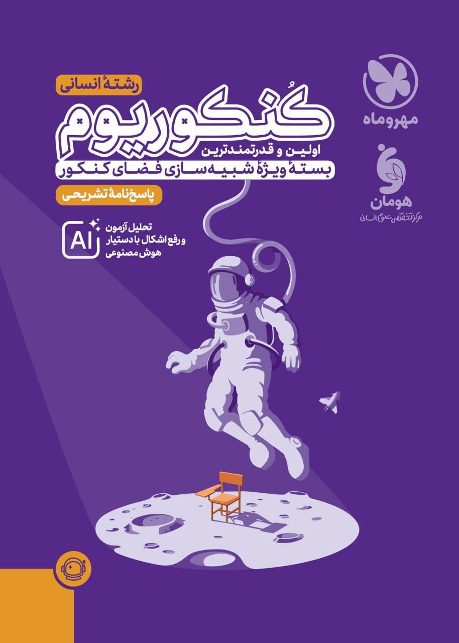 کنکوریوم انسانی بسته شبیه ساز فضای کنکور پاسخنامه مهروماه
