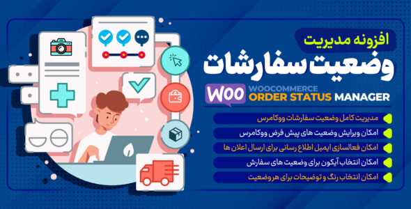 افزونه مدیریت وضعیت سفارش، WooCommerce Order Status Manager