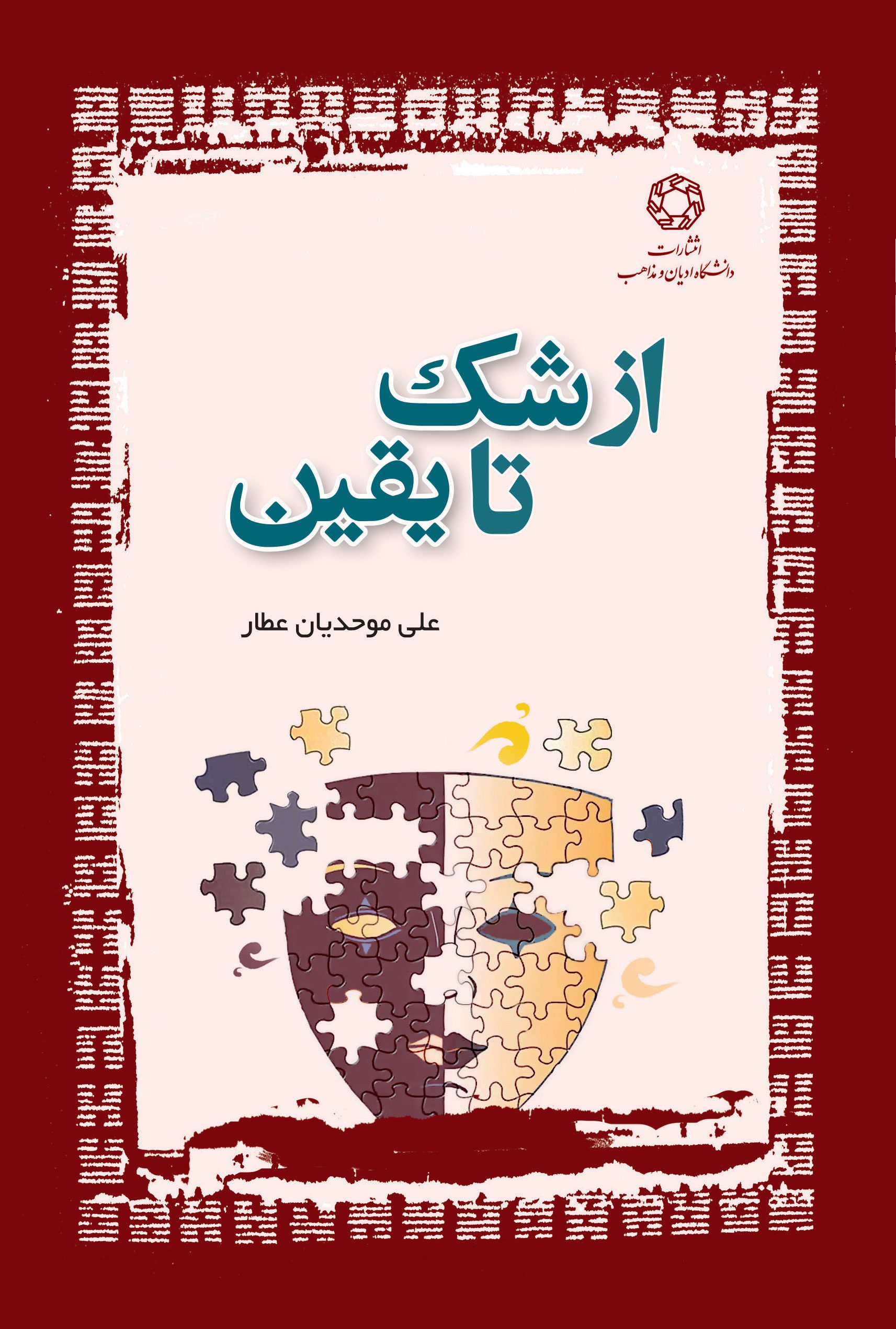 از شک تا یقین