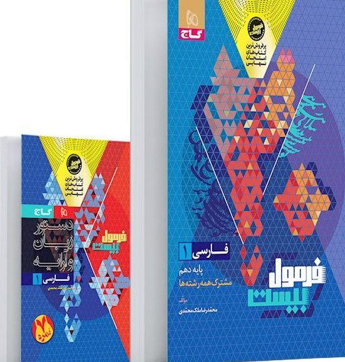 فرمول بیست فارسی دهم گاج
