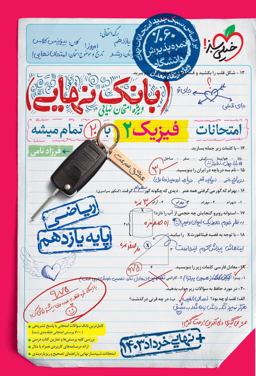 بانک نهایی امتحانات فیزیک یازدهم ریاضی خیلی سبز