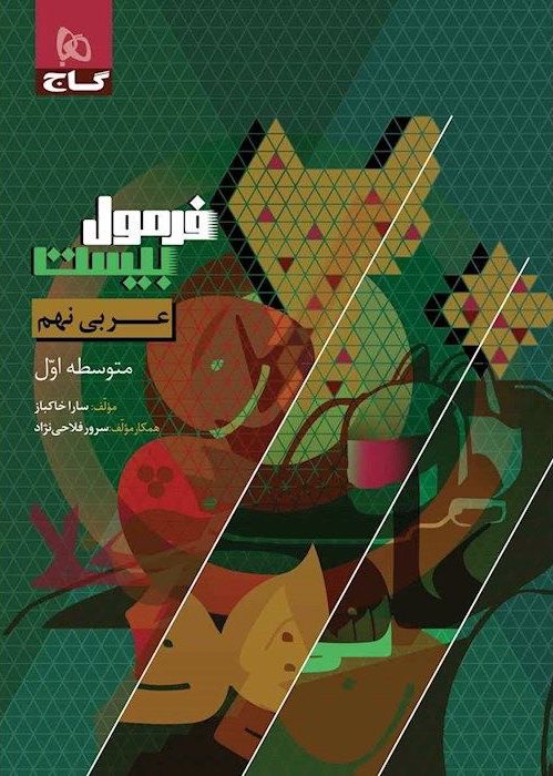 فرمول بیست عربی نهم گاج