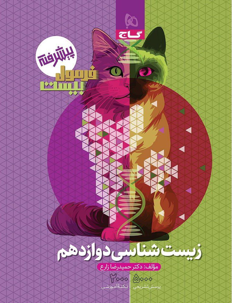 فرمول بیست زیست شناسی دوازدهم گاج