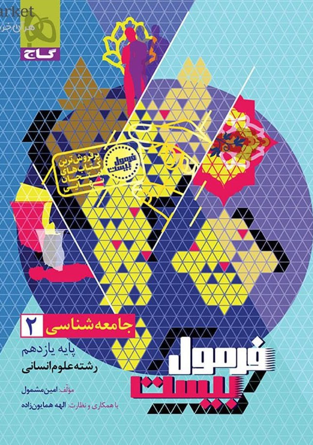 فرمول بیست جامعه شناسی یازدهم گاج