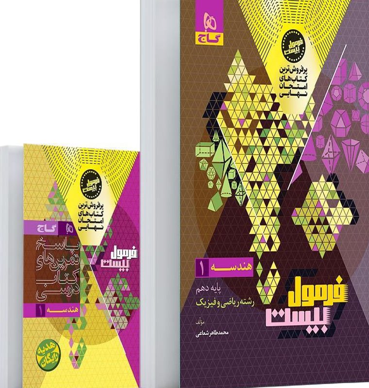 فرمول بیست هندسه دهم ریاضی گاج