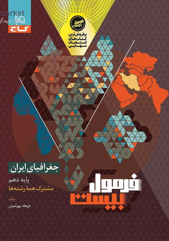 فرمول بیست جغرافیا ایران دهم گاج