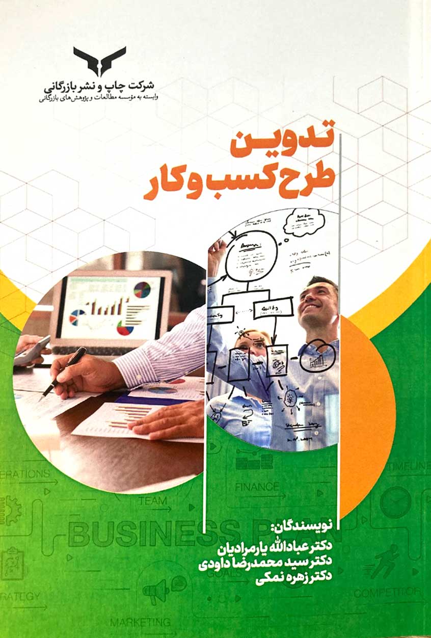 تدوین طرح کسب و کار