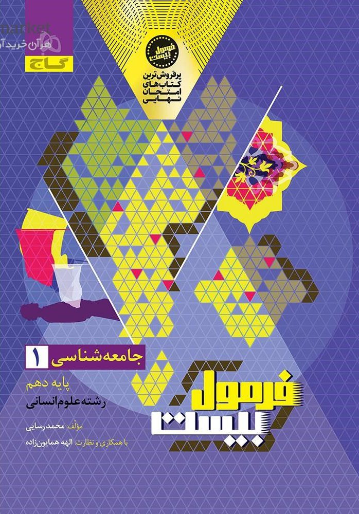 فرمول بیست جامعه شناسی دهم انسانی گاج
