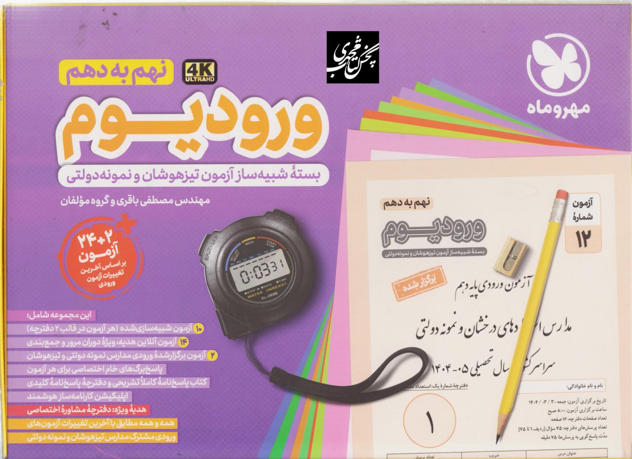 ورودیوم تیزهوشان نهم به دهم مهروماه