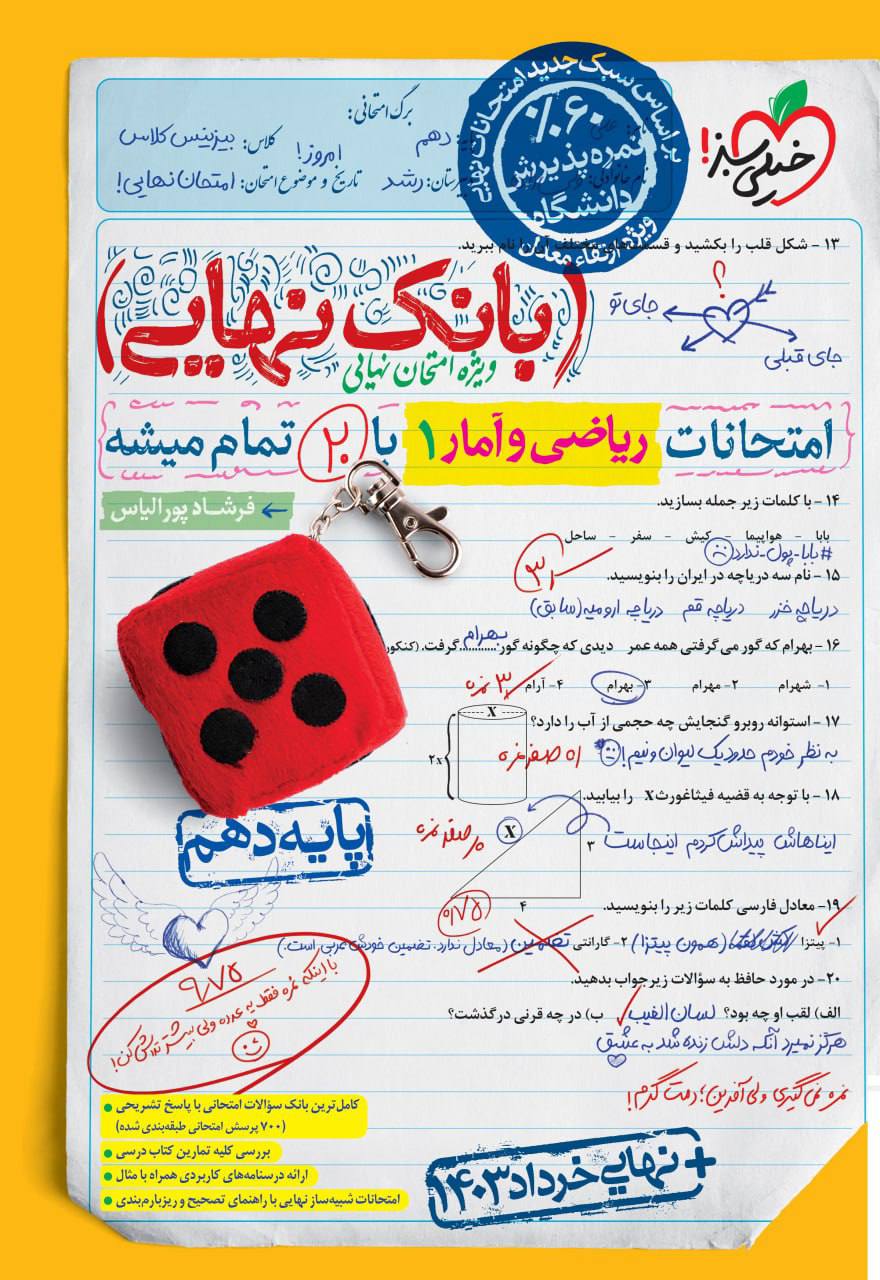بانک نهایی امتحانات ریاضی و آمار دهم خیلی سبز