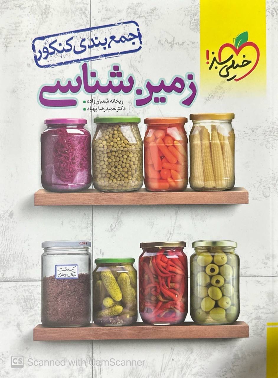 جمع بندی زمین شناسی کنکور خیلی سبز