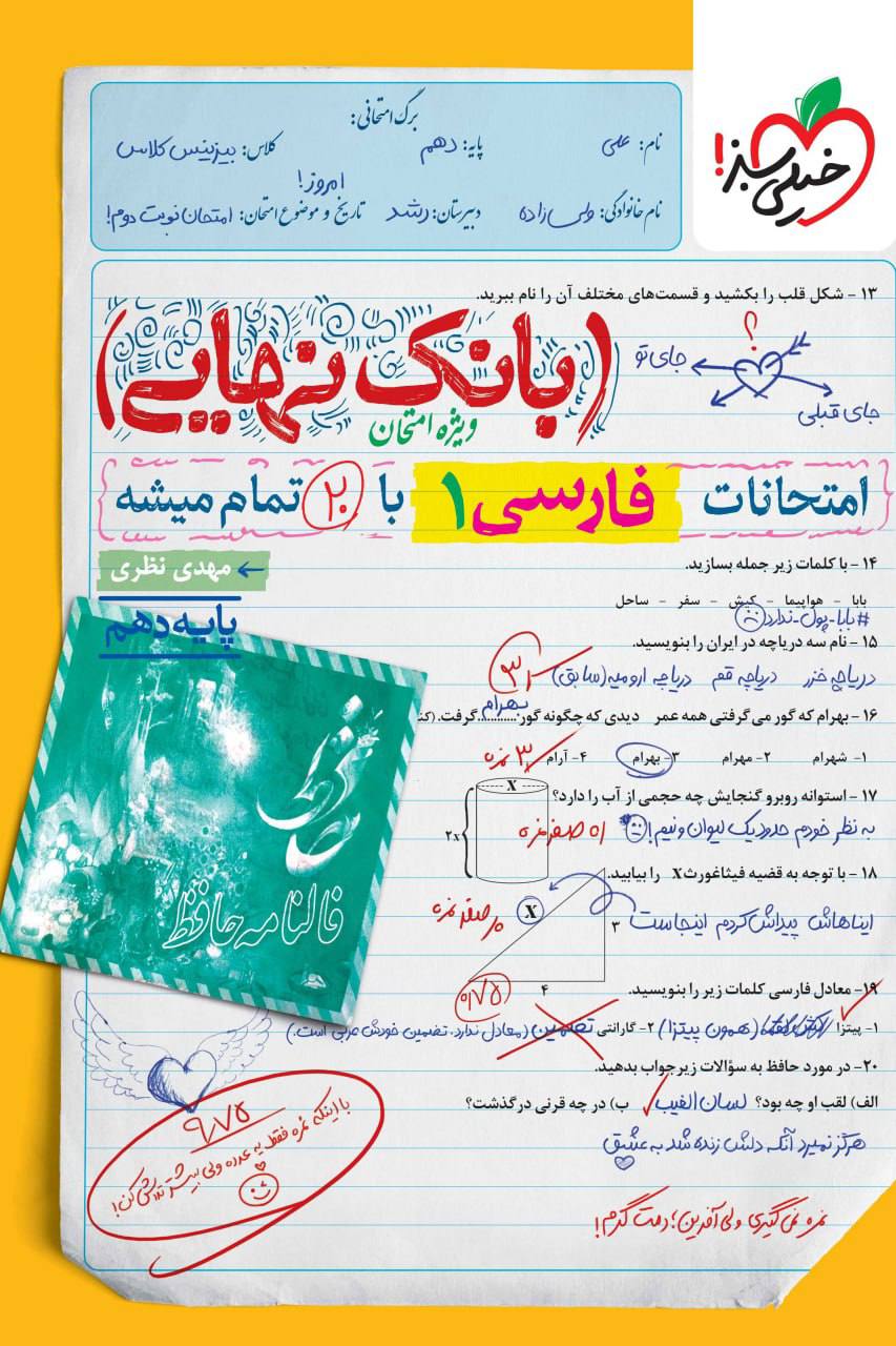 بانک نهایی امتحانات فارسی دهم خیلی سبز