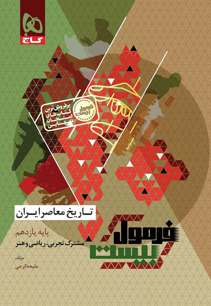 فرمول بیست تاریخ معاصر ایران یازدهم گاج