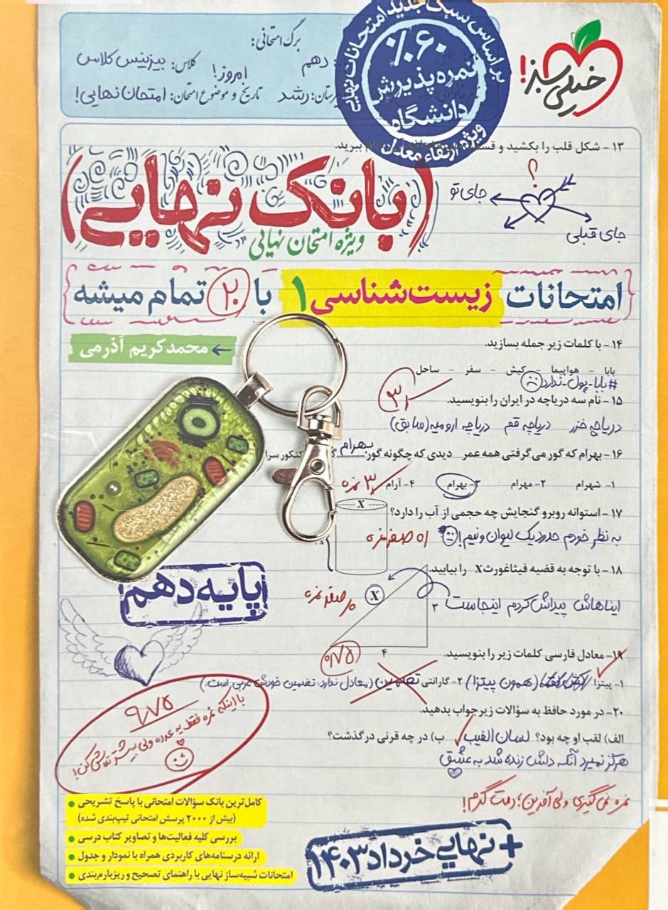 بانک نهایی امتحانات زیست شناسی دهم خیلی سبز