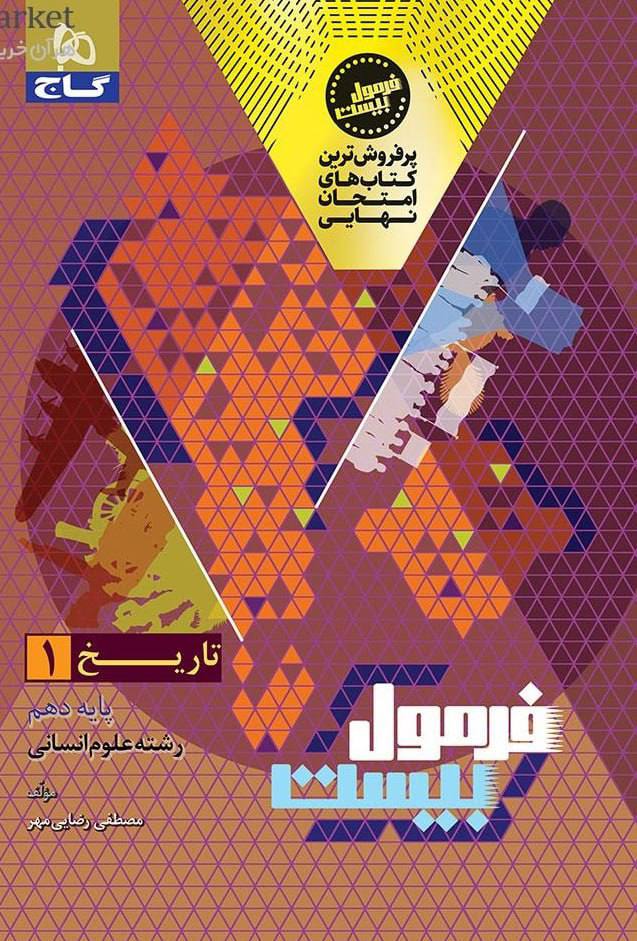 فرمول بیست تاریخ دهم انسانی گاج